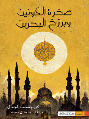 cover image of صخرة الكونين وبرزخ البحرين
